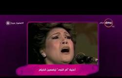 السفيرة عزيزة - تعرف على سبب غناء ياسمين الخيام " أم النبي "