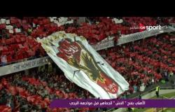 ملاعب ONsport - الأهلى يفتح "التتش" للجماهير قبل مواجهة الترجى