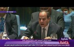 تغطية خاصة - السيسي : مصر من أوائل الدول الداعمة لعملية حفظ السلام التابعة للأمم