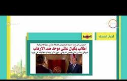 8 الصبح - أهم وآخر أخبار الصحف المصرية اليوم
