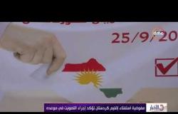 الأخبار - مفوضية استفتاء إقليم كردستان تؤكد إجراء التصويت في موعده
