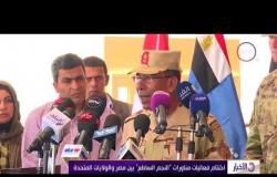 الأخبار - اختتام فعاليات مناورات " النجم الساطع " بين مصر والولايات المتحدة