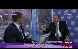 تغطية خاصة - لقاء خاص مع د. محمود محي الدين النائب الأول لرئيس البنك الدولي لأجندة التنمية 2030