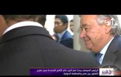 الأخبار - الرئيس السيسي يبحث مع أمين عام الأمم المتحدة سبل تعزيز التعاون بين مصر والمنظمة الدولية