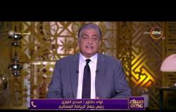 مساء dmc - مداخلة لواء دكتور " مجدي اللوزي " رئيس جهاز الرياضة العسكري