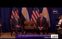 الأخبار - قمة مصرية أمريكية بين الرئيس السيسي ونظيره دونالد ترامب في نيويورك