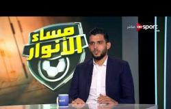 مساء الأنوار - عبد الله الشامي يتحدث عن كواليس انتقاله للأهلي
