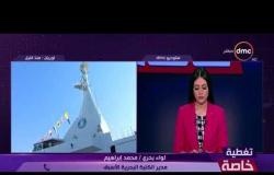 تغطية خاصة -  مدير الكلية البحرية الأسبق .. يوضح ماذا تضيف الفرقاطة الفاتح " جوويند " للجيش المصري