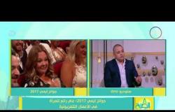 8 الصبح - الناقد الفني " أحمد سعد الدين " : جوائز إيمي 2017 " عام رائع للمرأة في الأعمال التلفزيونية