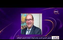 الأخبار - السفير المصري يقدم أوراق إعتماده للرئيس الإيطالى
