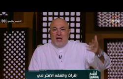 الشيخ خالد الجندى: التراث اتعمل عليه برامج شتيمة أكثر من إبليس - لعلهم يفقهون