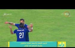 8 الصبح - لاعبي الأهلي والجهاز الفني يحتفلون بشريف إكرامي في تونس