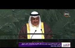 الأخبار -  وزيرخارجية البحرين " يجب ردع الأفراد والكيانات التي تمول الإرهاب وتدعمه "