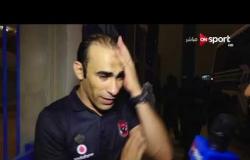 ملاعب ONSPORT - سيد عبد الحفيظ: تفوقنا على فريق صعب ولم نحصل على البطولة بعد