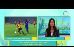 8 الصبح - الأهلي يفوز على الترجي التونسي ويصعد لنصف نهائي بطولة إفريقيا