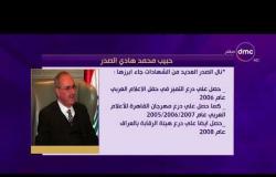 مساء dmc - تعرف علي ضيف البرنامج اليوم " السفير حبيب محمد هادي " السفير العراقي بالقاهرة