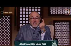 الشيخ خالد الجندي يوضح معنى الحرية - لعلهم يفقهون
