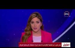 الأخبار - مصر تعرب عن قلقها البالغ من تداعيات إجراء استفتاء كردستان العراق