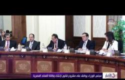 الأخبار - مجلس الوزراء يوافق على مشروع قانون لإنشاء وكالة الفضاء المصرية