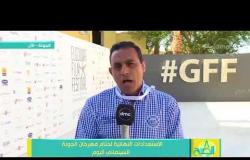 8 الصبح - "مفاجأة عمرو دياب".. مراسل dmc يكشف الإستعدادات النهائية لختام مهرجان الجونة السينمائي