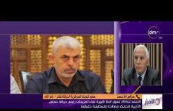 الأخبار - عضو اللجنة المركزية لحركة فتح: نعول أمالا كبيرة على تصريحات رئيس حركة حماس