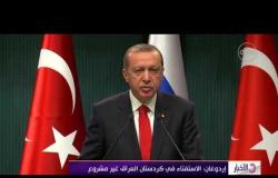 الأخبار - الرئيس التركي إردوغان: الاستفتاء في كردستان العراق غير مشروع