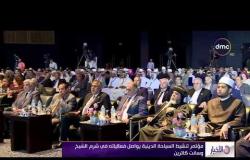 الأخبار - مؤتمر تنشيط السياحة الدينية يواصل فعالياته في شرم الشيخ وسانت كاترين