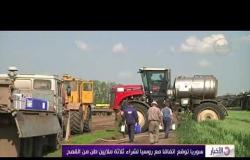 الأخبار - سوريا توقع اتفاقاً مع روسيا لشراء ثلاثة ملايين طن من القمح