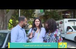 8 الصبح - سألنا البنات " إيه رأيك في الرجل المصري ؟ " .. وكانت الردود !!
