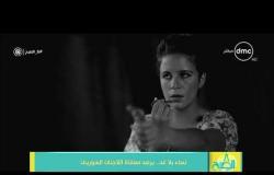 8 الصبح - جزء من مسرحية " نساء بلا غد " للمخرجة السورية " نور نواف "