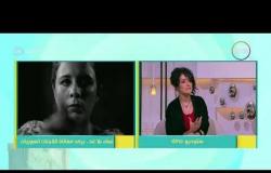 8 الصبح - لقاء مع المخرجة السورية " نور نواف " والحديث عن مسرحية " نساء بلا غد "