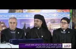 الأخبار - مؤتمر ملتقى الأديان في سيناء يدعو لنشر ثقافة التسامح والتعايش السلمي ورفض العنف والإرهاب