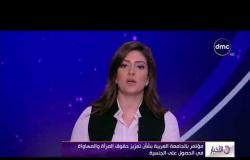 الأخبار - مؤتمر بالجامعة العربية بشأن تعزيز حقوق المرأة والمساواة في الحصول على الجنسية