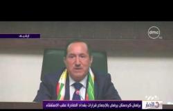 الأخبار - برلمان كردستان يرفض بالإجماع قرارات بغداد الصادرة عقب الاستفتاء
