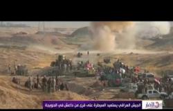 الأخبار - الجيش العراقي يستعيد السيطرة على قرى من داعش في الحويجة