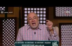 الشيخ خالد الجندي: لازم نسهل زواج العزاب والمطلقات والأرامل