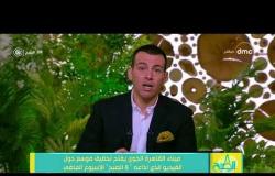 8 الصبح - شركة ميناء القاهرة الجوي تفتح تحقيق موسع حول الفيديو الذي أذاعه " 8 الصبح " الاسبوع الماضي