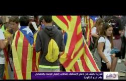 الأخبار - مدريد تخشى من دعم الاستفتاء لمطالب إقليم الباسك بالأنفصال على غرار كتالونيا