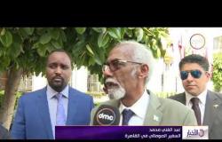 الأخبار - السفير الصومالي " نطالب بدعم سياسي من الدول العربية لإعادة بناء الدولة "