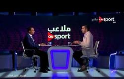 ملاعب ONsport - لقاء خاص مع أسامة عرابى نجم الأهلى الأسبق وحديث عن فرص تأهل الاهلى أمام النجم