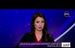 الأخبار - أبو الغيط للعبادي " الجامعة العربية مستعدة لتسهيل حل أزمة كردستان في إطار وحدة العراق "