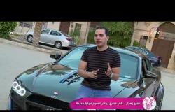 السفيرة عزيزة - عمرو زهران .. شاب مصري يبتكر تصميم سيارة جديدة