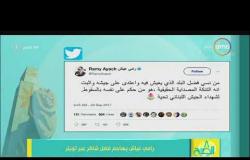 8 الصبح - رامي عياش يهاجم فضل شاكر عبر تويتر