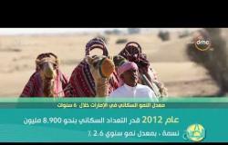 8 الصبح - معدل النمو السكاني في الإمارات خلال 6 سنوات