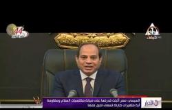 الأخبار - السيسي مصر أثبتت قدرتها على صيانة مكتسبات السلام ومقاومة أية متغيرات طارئة تسعي للنيل منها