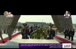 الأخبار - السيسي يضع أكاليل الزهور على قبر الجندي المجهول والزعيمين السادات وعبد الناصر