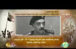 8 الصبح - فقرة أنا المصري عن ( اللواء محمد عبد الغني الجمسي ... رئيس هيئة العمليات بالقوات المسلحة )