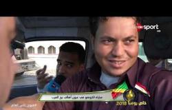 خاص روسيا 2018 - مباراة مصر والكونغو في عيون أهالي برج العرب
