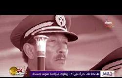 الأخبار - 44 عاما على نصر أكتوبر 73 ... وبطولات متواصلة للقوات المسلحة
