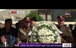 الأخبار - السليمانية تشيع جنازة الرئيس العراقي السابق جلال طالباني